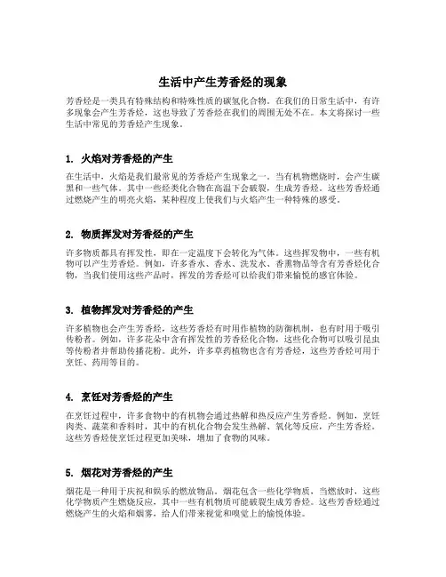 生活中产生芳香烃的现象