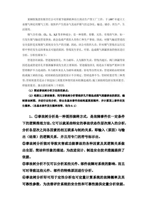 安全评价事故树例题