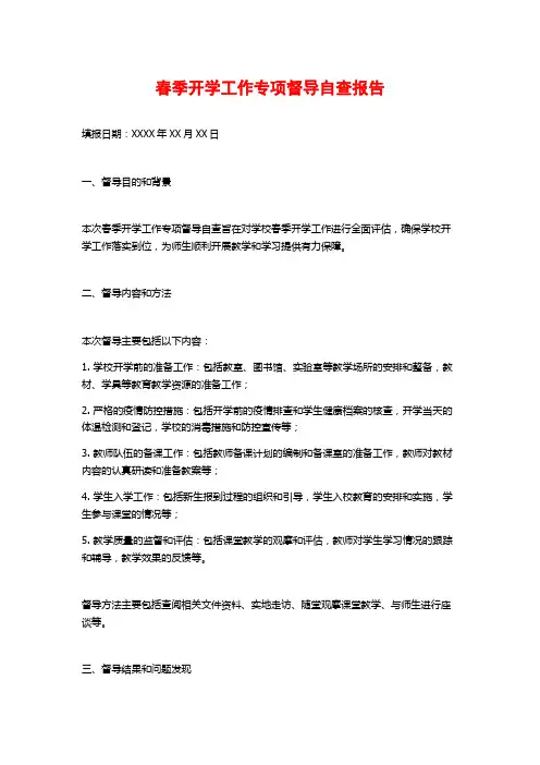 春季开学工作专项督导自查报告
