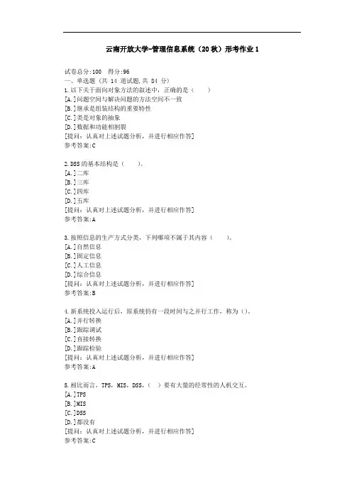 [云南开放大学]管理信息系统(20秋)形考作业1-答案