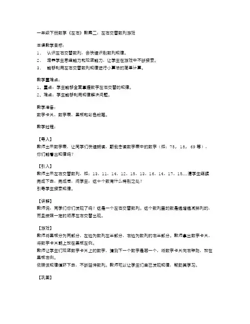 一年级下册数学《左右》教案二：左右交替数列游戏