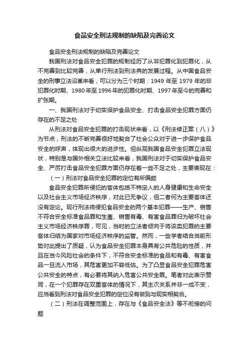 食品安全刑法规制的缺陷及完善论文