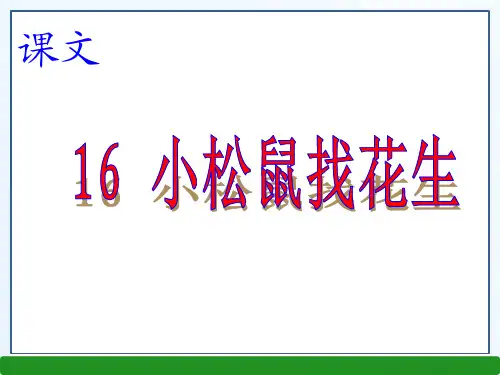 人教版一年级 语文上册课件 16 小松鼠找花生.ppt(新)