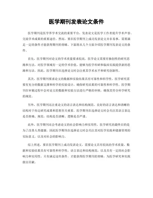 医学期刊发表论文条件
