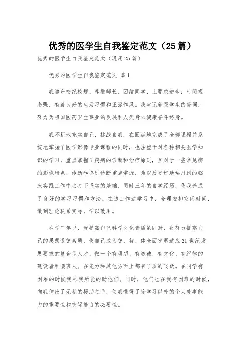 优秀的医学生自我鉴定范文(25篇)