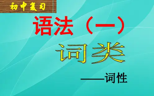 人教版七年级语文下册(2016部编版)《语法知识—词性》课件(共34张PPT)
