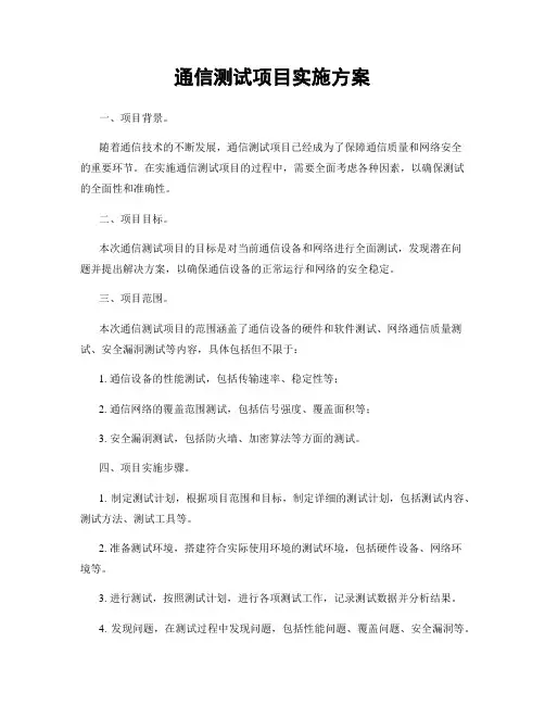 通信测试项目实施方案
