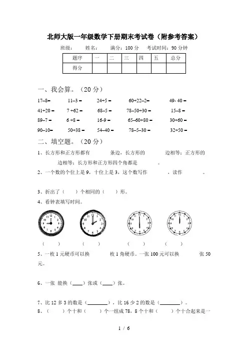 北师大版一年级数学下册期末考试卷(附参考答案)