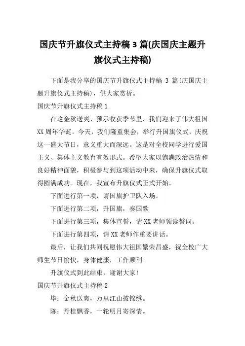 国庆节升旗仪式主持稿3篇(庆国庆主题升旗仪式主持稿)