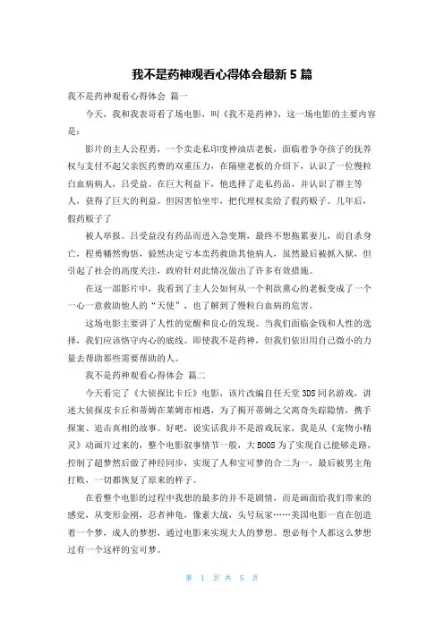 我不是药神观看心得体会最新5篇