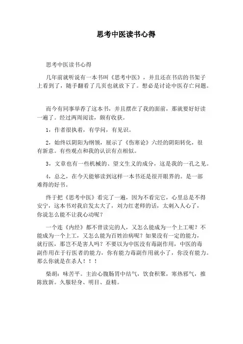 思考中医读书心得