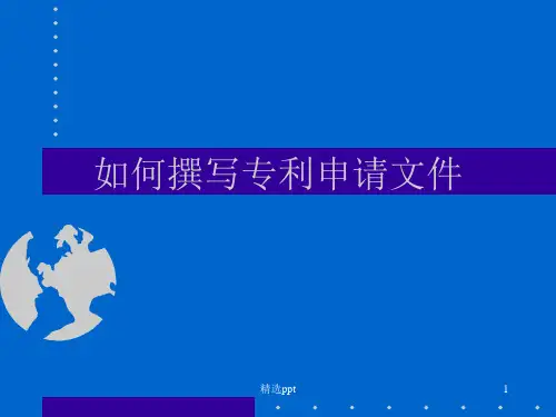 如何撰写专利申请文件ppt课件