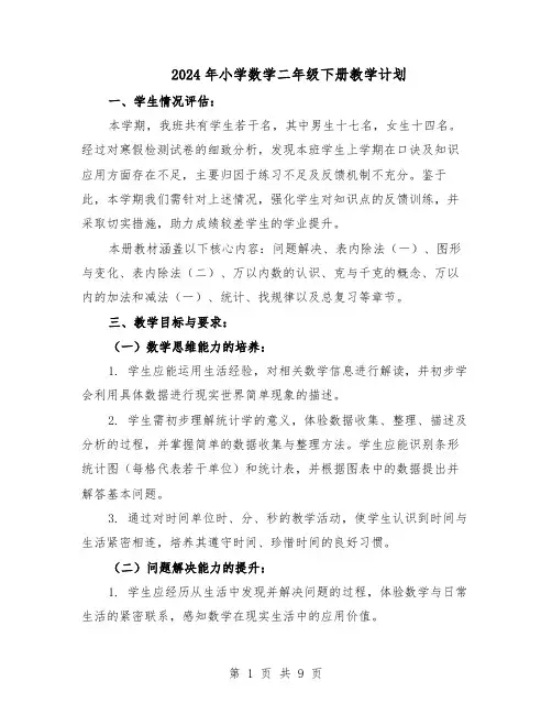 2024年小学数学二年级下册教学计划（3篇）