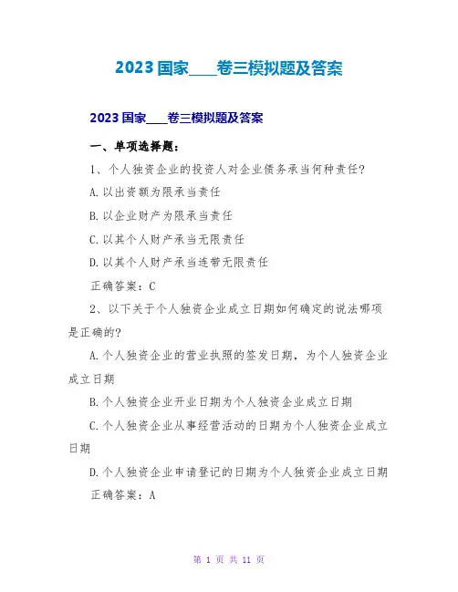2023国家司法考试卷三模拟题及答案