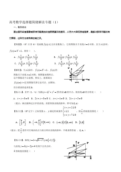 数学高考数学选择题简捷解法专题