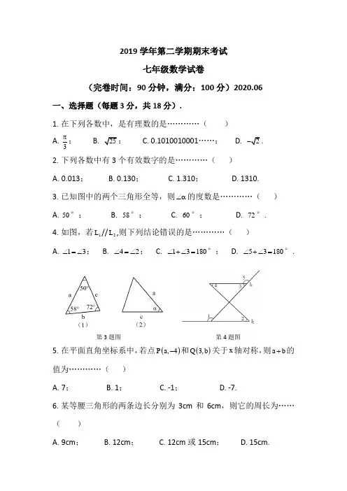 2019学年第二学期期末考试七年级数学