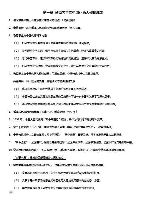 毛概笔记整理