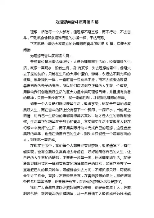 为理想而奋斗演讲稿5篇