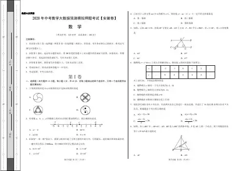 (安徽卷)2020年中考数学大数据预测模拟押题考试(考试版)