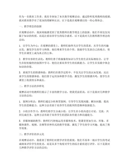 教学观摩听课心得体会