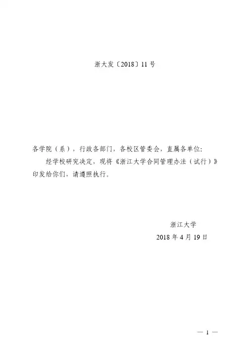 浙江大学印发《浙江大学合同管理办法(试行)