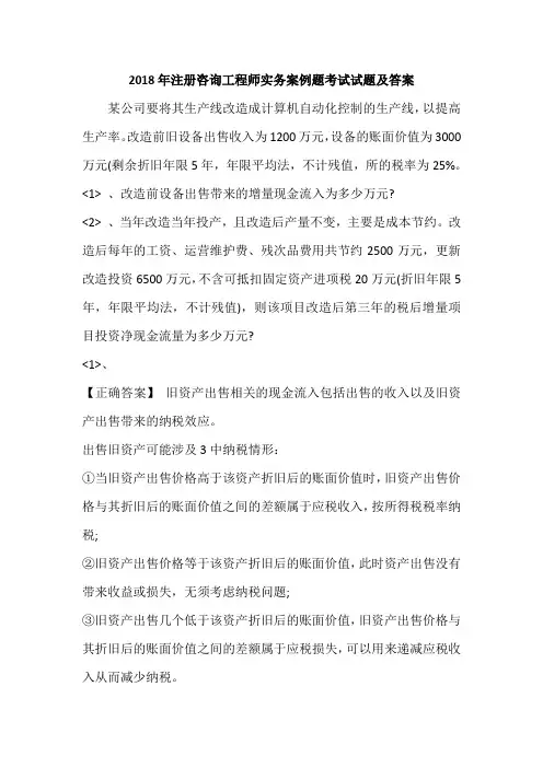 2018年注册咨询工程师实务案例题考试试题及答案