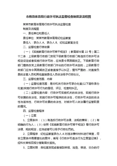 市教育体育局行政许可执法监督检查制度及流程图
