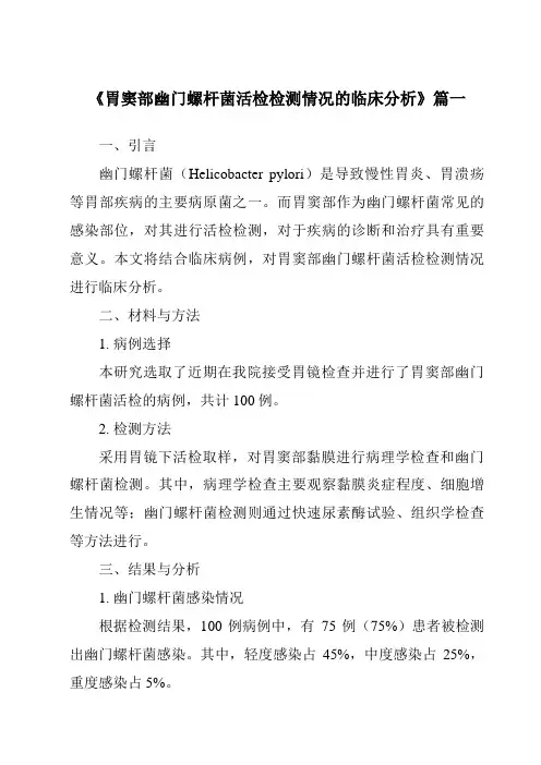 《2024年胃窦部幽门螺杆菌活检检测情况的临床分析》范文