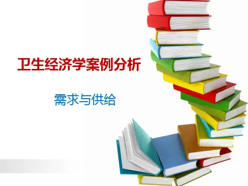 卫生经济学案例分析