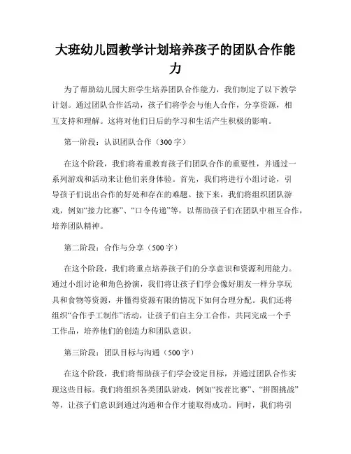 大班幼儿园教学计划培养孩子的团队合作能力