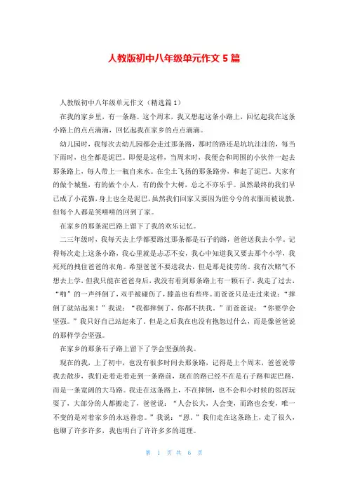 人教版初中八年级单元作文5篇
