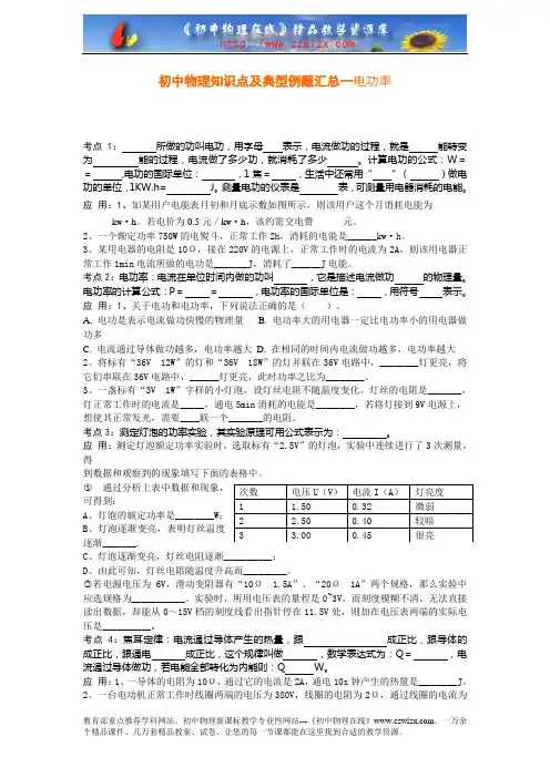 初中物理知识点及典型例题汇总--电功率
