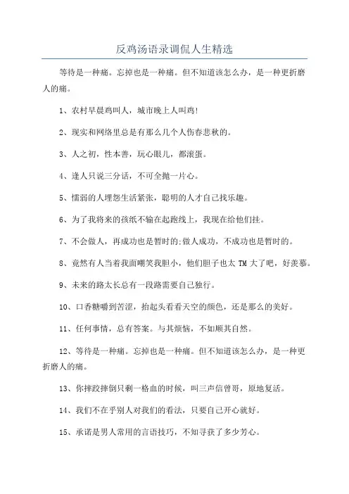 反鸡汤语录调侃人生精选