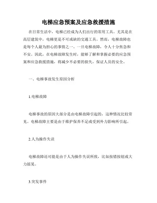 电梯应急预案及应急救援措施