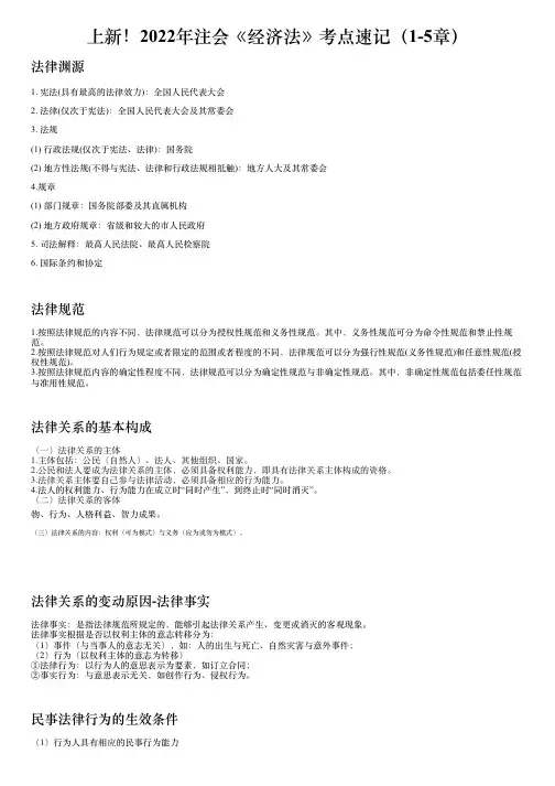 上新!2022年注会《经济法》考点速记(1-5章)