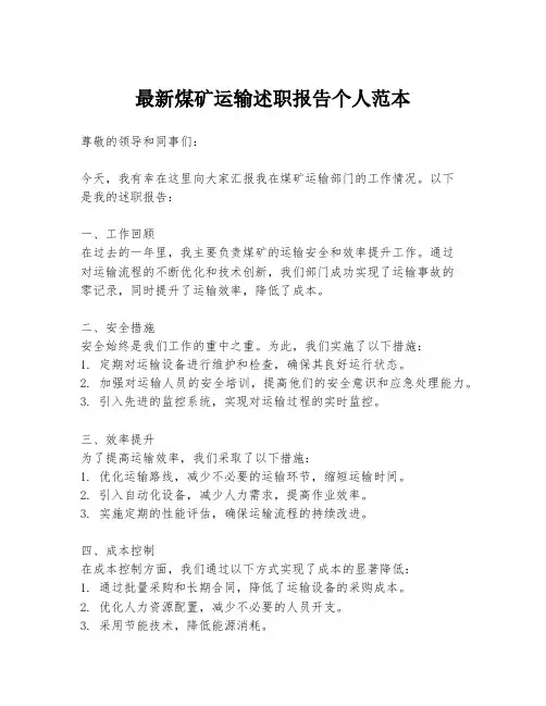 最新煤矿运输述职报告个人范本