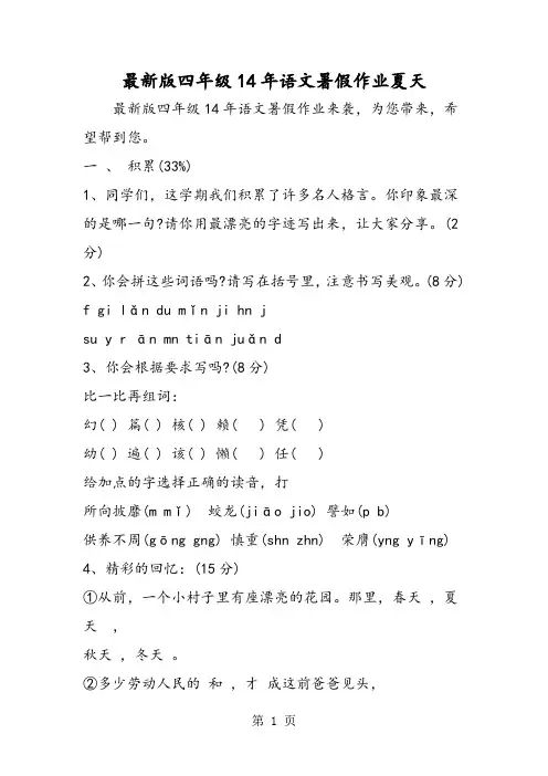 2019精选教育最新版四年级14年语文暑假作业夏天.doc