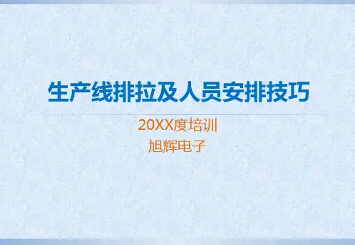 生产线排拉和人员安排技巧