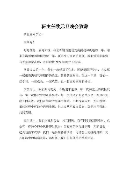 班主任致元旦晚会致辞