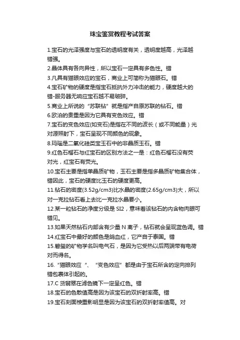 珠宝鉴赏教程考试答案