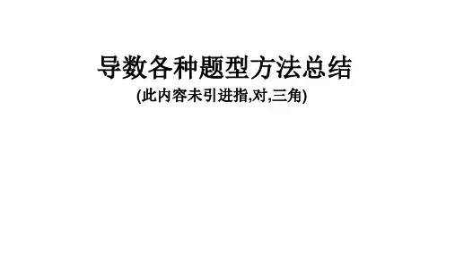 导数各类题型方法总结(绝对经典)