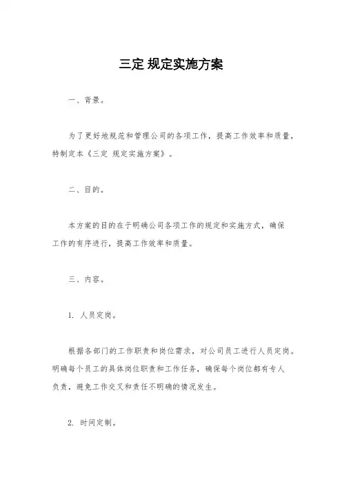 三定 规定实施方案