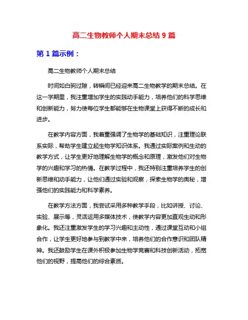 高二生物教师个人期末总结9篇