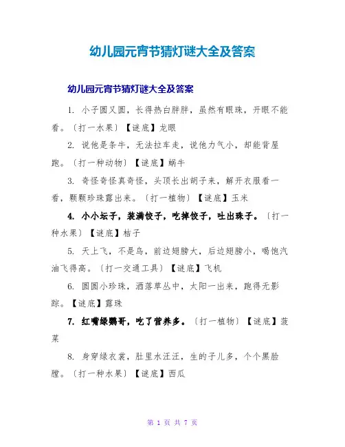 幼儿园元宵节猜灯谜大全及答案