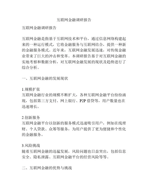 互联网金融调研报告