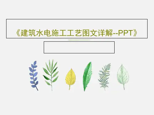 《建筑水电施工工艺图文详解--PPT》PPT共43页