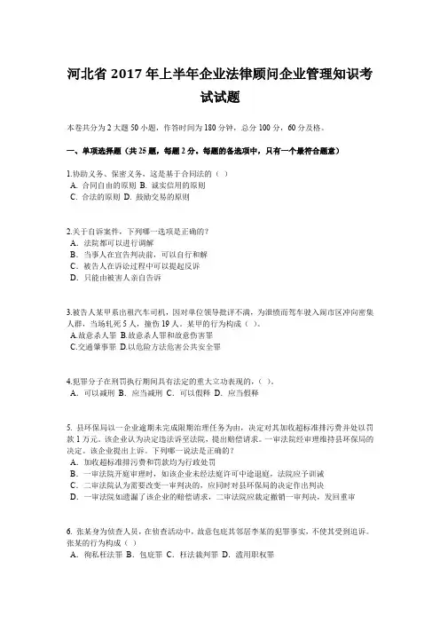 河北省2017年上半年企业法律顾问企业管理知识考试试题