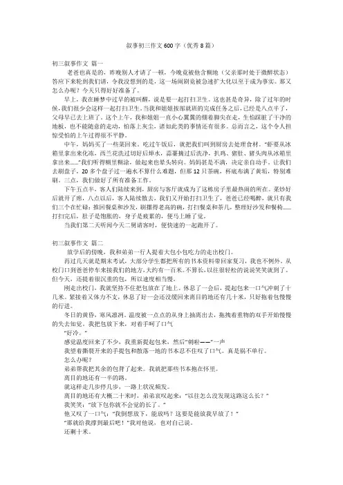 叙事初三作文600字(优秀8篇)