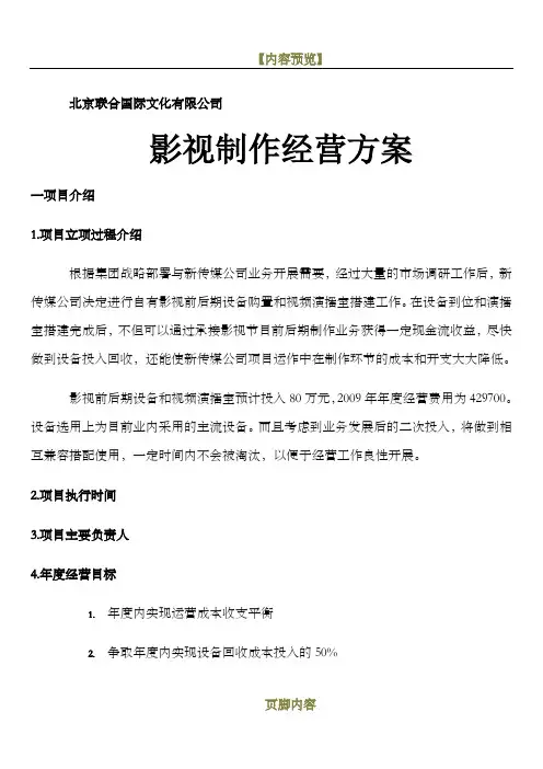 影视公司年度经营计划方案