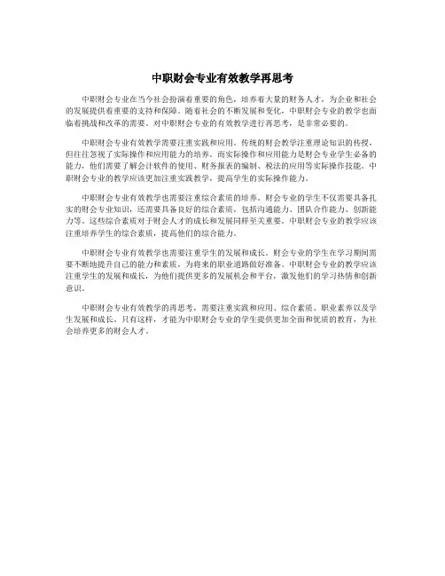 中职财会专业有效教学再思考